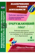 Окружающий мир. 4 класс. Рабочая программа и технологические карты уроков по уч. А.А.Плешакова. ФГОС