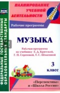 Музыка. 3 класс. Рабочая программа по учебнику Е. Д. Критской, Г. П. Сергеевой, Т. С. Шмагиной