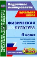 Физическая культура. 4 класс. Система уроков по учебнику А.П.Матвеева