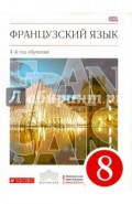 Французский язык. 8 класс. 4-й год обучения. Учебник. Вертикаль. ФГОС