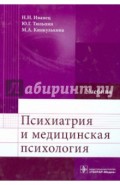 Психиатрия и медицинская психология. Учебник