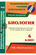 Биология. 6 класс. Рабочая программа по учебнику Н.И.Сонина, В.И.Сониной. УМК "Живой организм". ФГОС