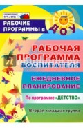 Рабочая программа воспитателя. Ежедневное планирование по программе "Детство". 2 мл. гр. ФГОС