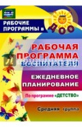 Рабочая программа воспитателя. Ежедневное планирование по программе "Детство". Средняя группа. ФГОС