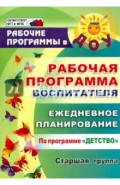 Рабочая программа воспитателя. Ежедневное планирование по программе "Детство". Ст. группа. ФГТ, ФГОС