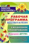 Рабочая программа воспитателя: ежедневное планирование по прогр. "Детство". Подготов. группа. ФГОС