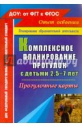 Комплексное планирование прогулок с детьми 2,5-7 лет. Прогулочные карты