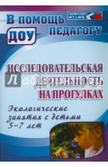 Исследовательская деятельность на прогулках. Экологические занятия с детьми 5-7 лет