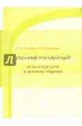 Сборник упражнений по культуре речи и деловому общению. Учебное пособие