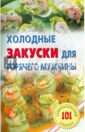 Холодные закуски для горячего мужчины