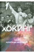 Моя краткая история