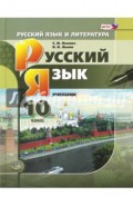 Русский язык и литература. Русский язык. 10 класс. Учебник  ФГОС