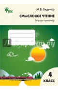 Смысловое чтение. 4 класс. Тетрадь-тренажёр. ФГОС
