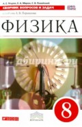 Физика. Сборник вопросов и задач. 8 класс. Учебное пособие. ВЕРТИКАЛЬ. ФГОС