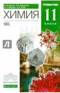 Химия. 11 класс. Учебник. Углубленный уровень. Вертикаль. ФГОС