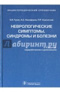 Неврологические симптомы, синдромы и болезни. Энциклопедический справочник