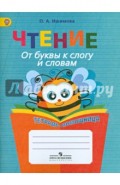 Чтение. От буквы к слогу и словам. Тетрадь-помощница. Пособие для учащихся. ФГОС