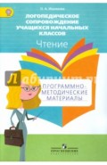 Логопедическое сопровождение учащихся начальных классов. Чтение. Пособие для учителя