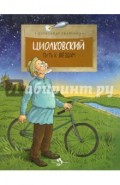 Циолковский. Путь к звездам