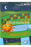 Открытые мероприятия для детей подготовительной гр. Образов.обл. "Познавательное развитие". ФГОС