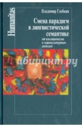 Смена парадигм в лингвистической семантике. От изоляционизма к социокультурным моделям