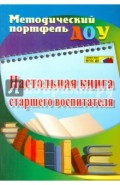 Настольная книга старшего воспитателя