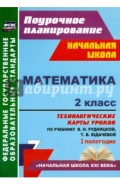 Математика. 2 класс. Технологические карты уроков по учебнику В.Н.Рудницкой, Т.В. Юдачевой. ФГОС