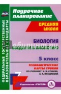 Биология. Введение в биологию. 5 кл. Технологические карты уроков по уч. Сонина, Плешакова. ФГОС