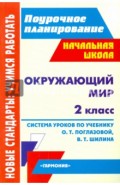 Окружающий мир. 2 класс. Система уроков по учебнику О.Т.Поглазовой, В.Д. Шилина