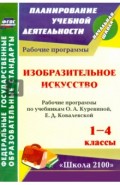 Изобразительное искусство. 1-4 кл. Рабочие программы по уч. О.А.Куревиной, Е.Д.Ковалевской. ФГОС