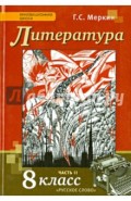 Литература. 8 класс. Учебник. В 2-х частях. Часть 2. ФГОС