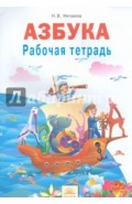 Азбука. 1 класс. Рабочая тетрадь