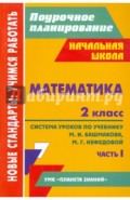 Математика. 2 класс: система уроков по учебнику М. И. Башмакова, М. Г. Нефедовой. Часть 1