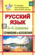 Русский язык. 2-4 классы. Сочинения и изложения. ФГОС