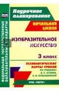 Изобразительное искусство. 3 кл.Технологические карты уроков по уч. В. С.Кузина, Э.И.Кубышкиной.ФГОС