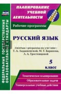 Русский язык. 5 класс. Рабочая прогр.по учеб. Т.А. Ладыженской, М.Т. Баранова, Л.А. Тростенцовой. ФГ