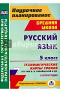 Русский язык. 5 класс. 2 полугодие. Технологические карты уроков по УМК В.В. Бабайцевой и др.