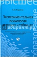 Экспериментальная психология в схемах и таблицах. Учебное пособие