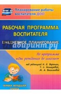 Рабочая программа воспитателя. Ежедневное планирование по прогр. под ред. Вераксы.  1-я мл. гр. ФГОС