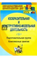 Изобразительная деятельность и художественный труд. Подготовительная группа: комплексные занятия