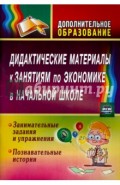 Дидактические материалы к занятиям по экономике в начальной школе. Занимательные задания. ФГОС