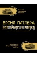Броня Гитлера. Все танки III Рейха. Самая полная энциклопедия