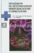 Практикум по ветеринарной микробиологии и микологии. Учебное пособие