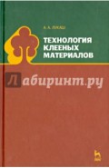 Технология клееных материалов. Учебное пособие