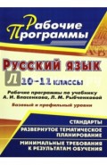 Русский язык. 10-11 классы. Рабочие программы по учебнику А.И. Власенкова, Л.М. Рыбченковой