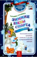 Зимние виды спорта. Занимательные занятия 5-6 лет в сопровождении зайчат