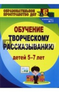 Творческое рассказывание. Обучение детей 5-7 лет