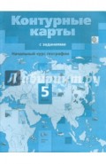 Начальный курс географии. 5 класс. Контурные карты с заданиями. ФГОС