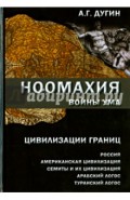 Ноомахия: войны ума. Цивилизации границ