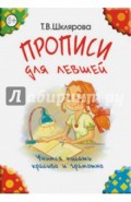 Прописи для левшей. Учимся писать красиво и грамотно. Учебное пособие для детей 6-7 лет (цветные)